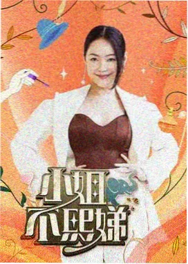 美女在线综艺《春日慢递》海报